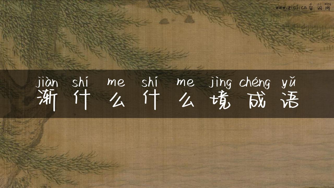 渐什么什么境成语