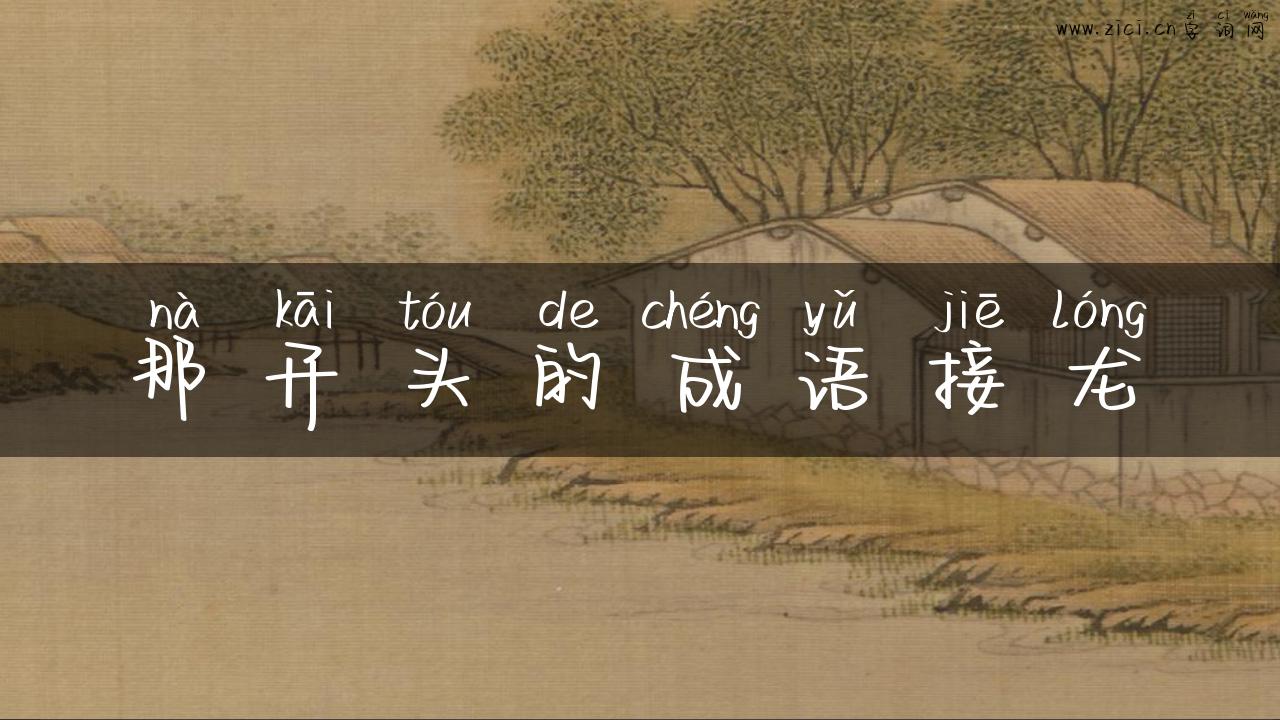 那开头的成语接龙