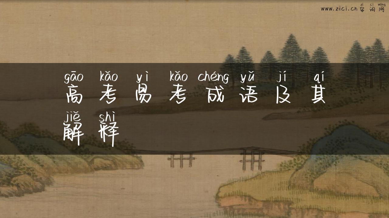 高考易考成语及其解释