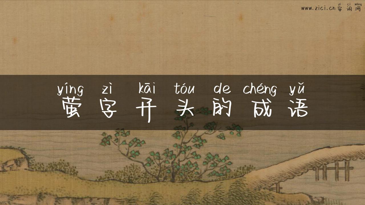 萤字开头的成语