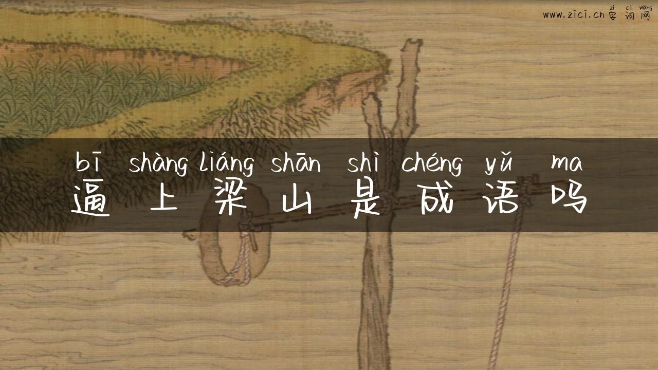 逼上梁山是成语吗