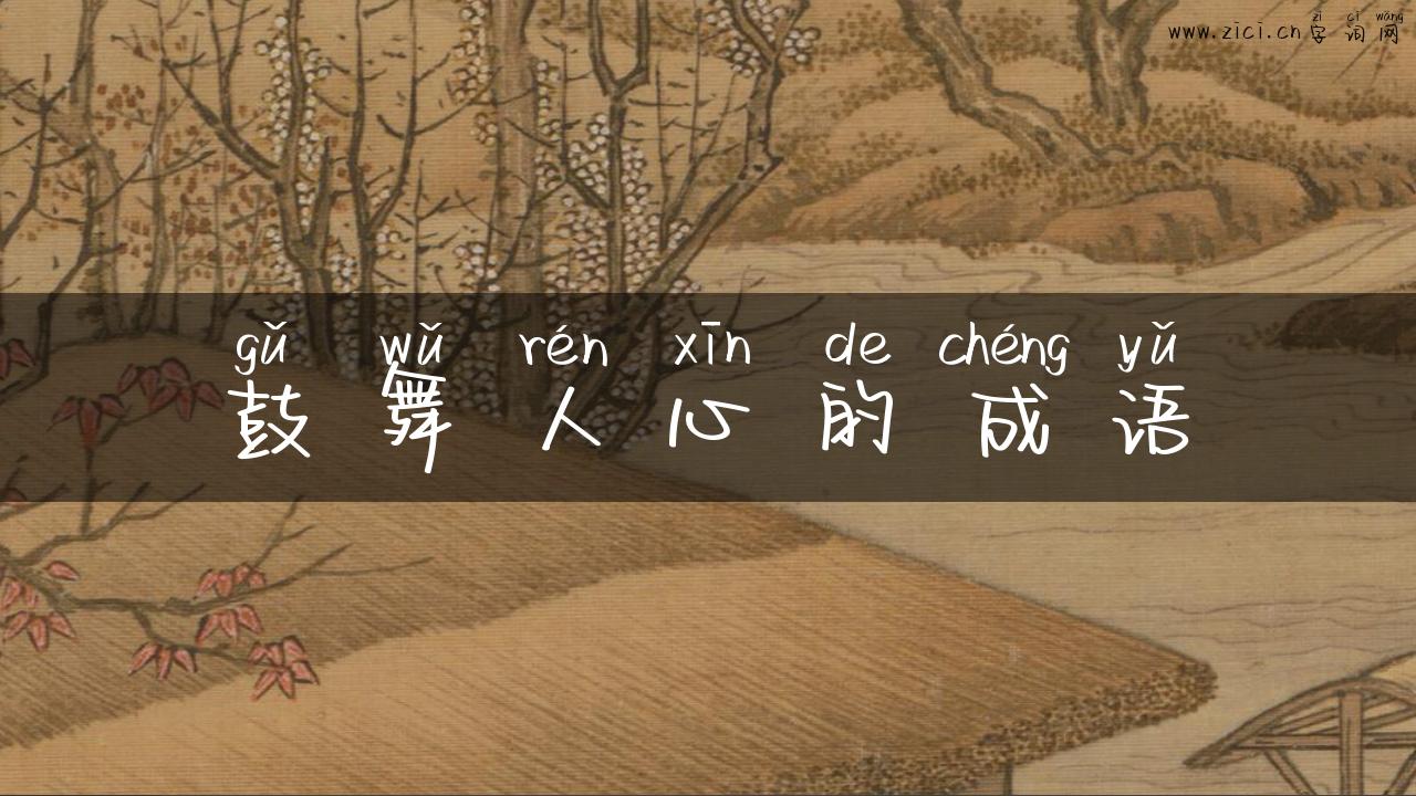 鼓舞人心的成语