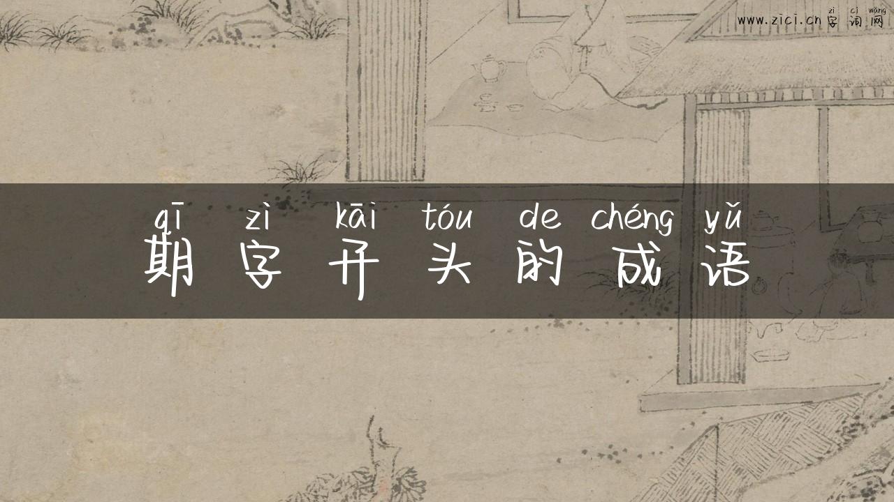 期字开头的成语