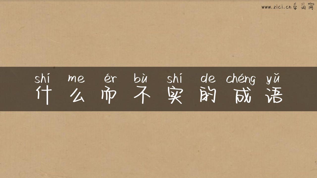 什么而不实的成语
