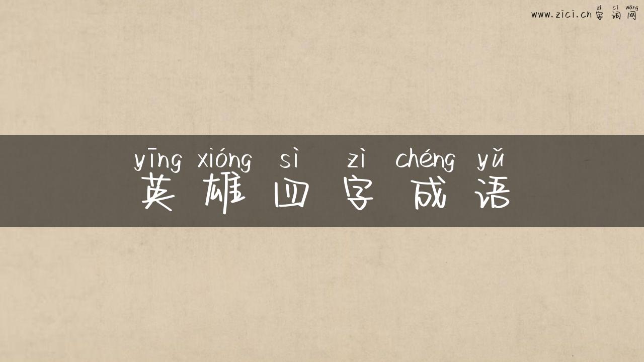 英雄四字成语