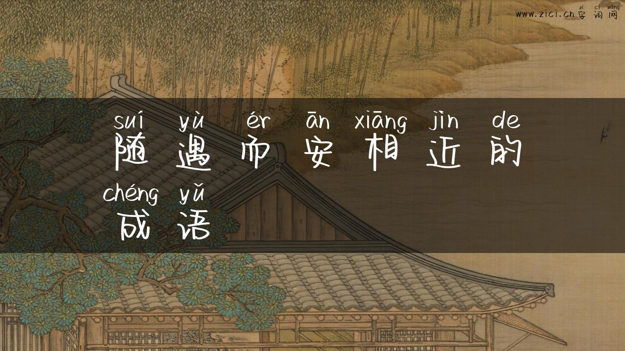 随遇而安相近的成语