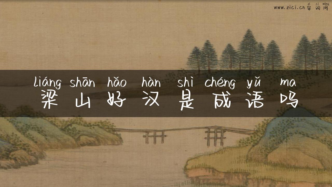 梁山好汉是成语吗
