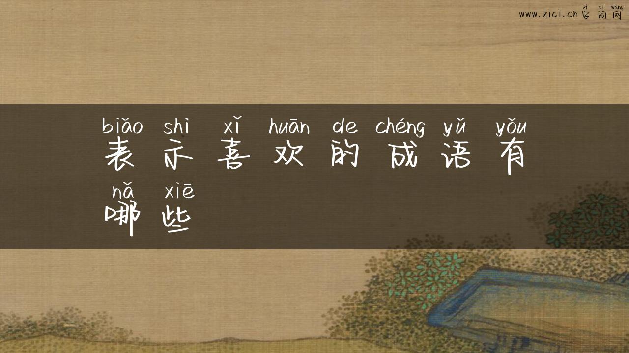 表示喜欢的成语有哪些