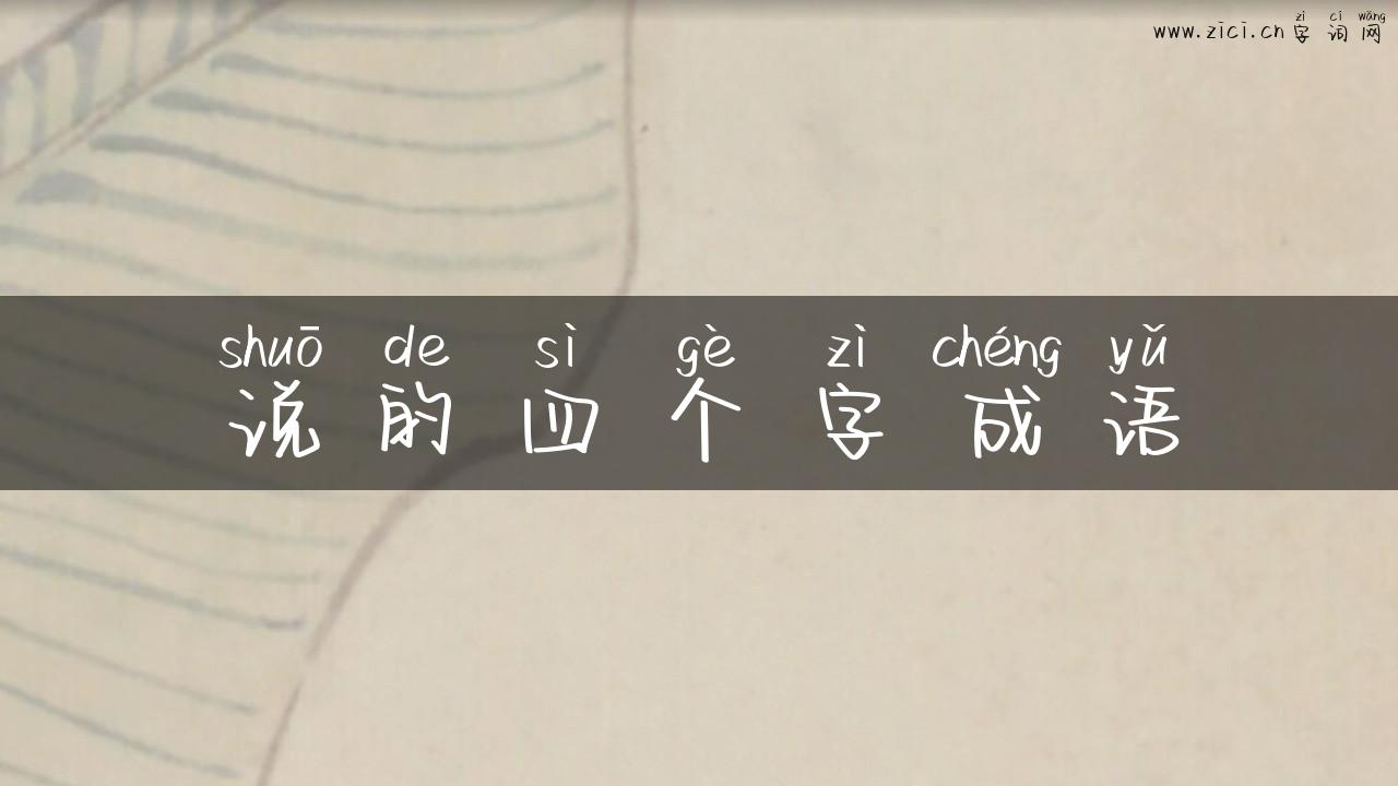 说的四个字成语