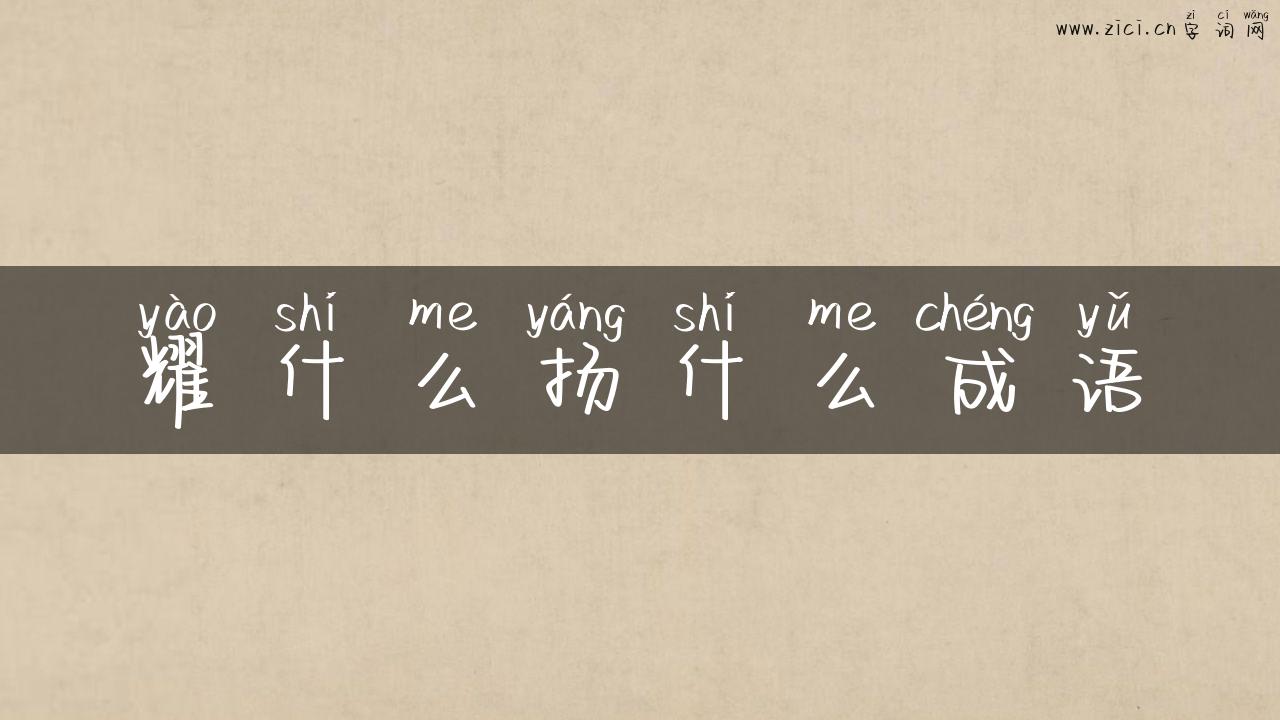 耀什么扬什么成语