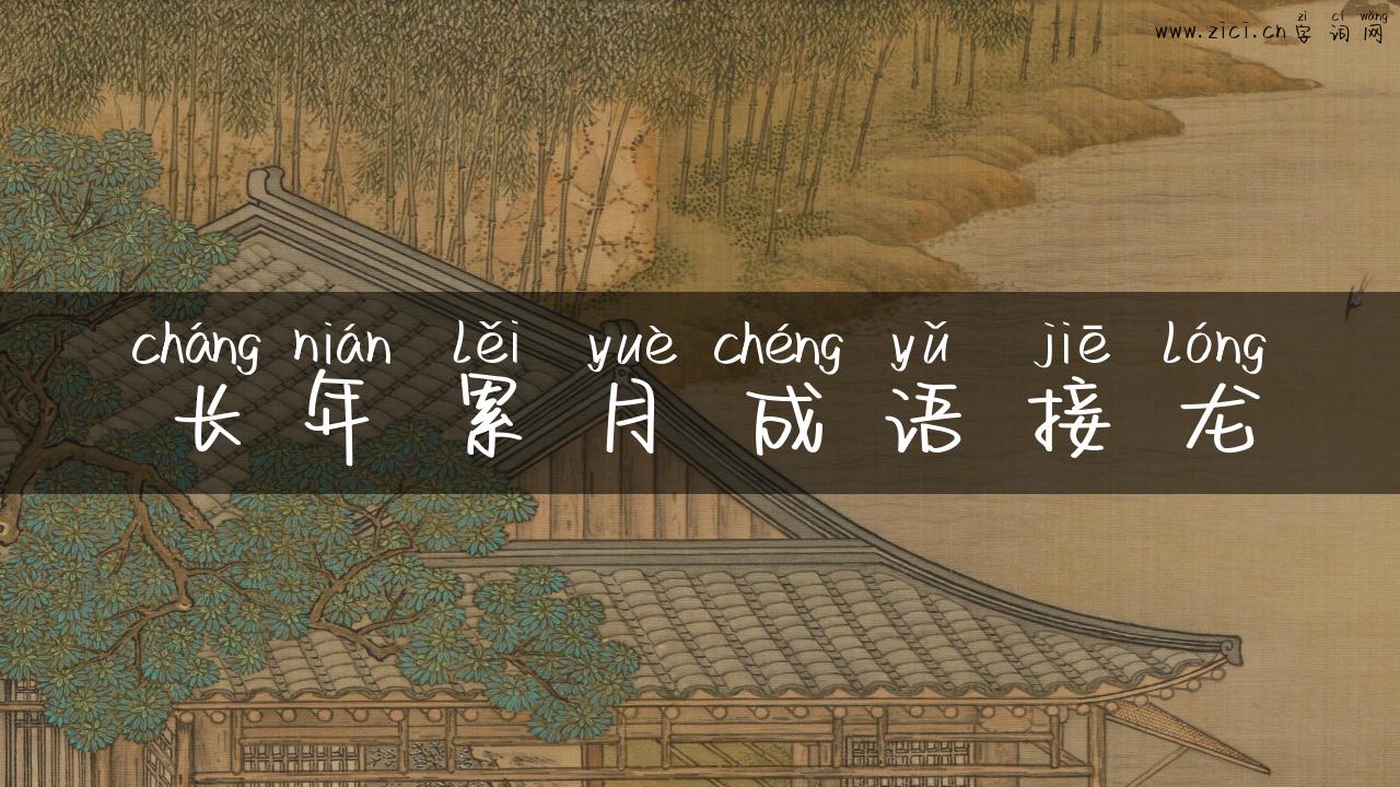 长年累月成语接龙