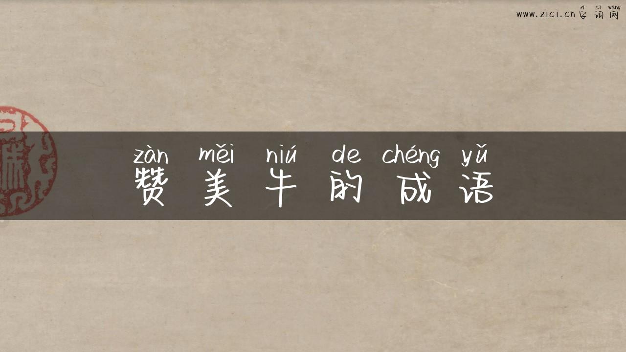 赞美牛的成语