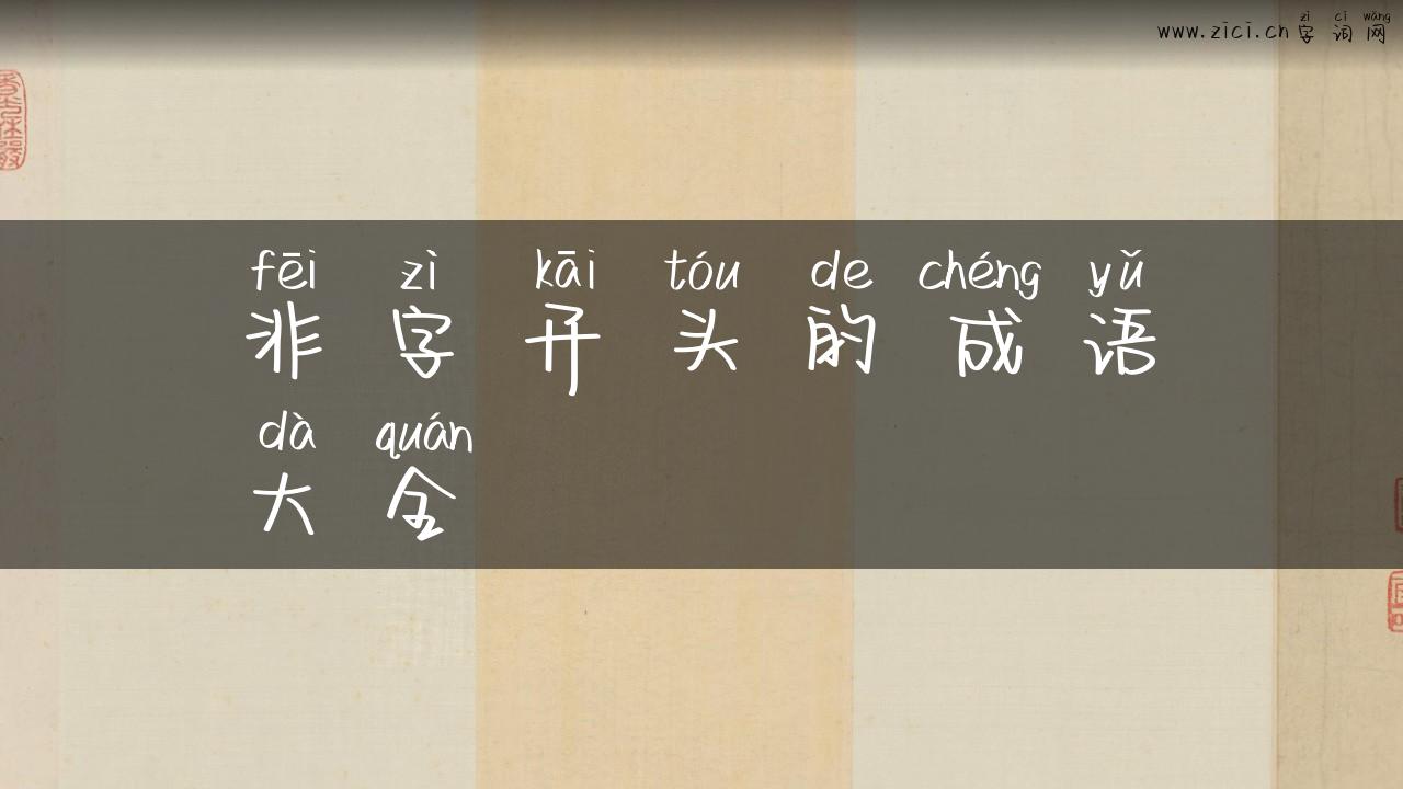 非字开头的成语大全