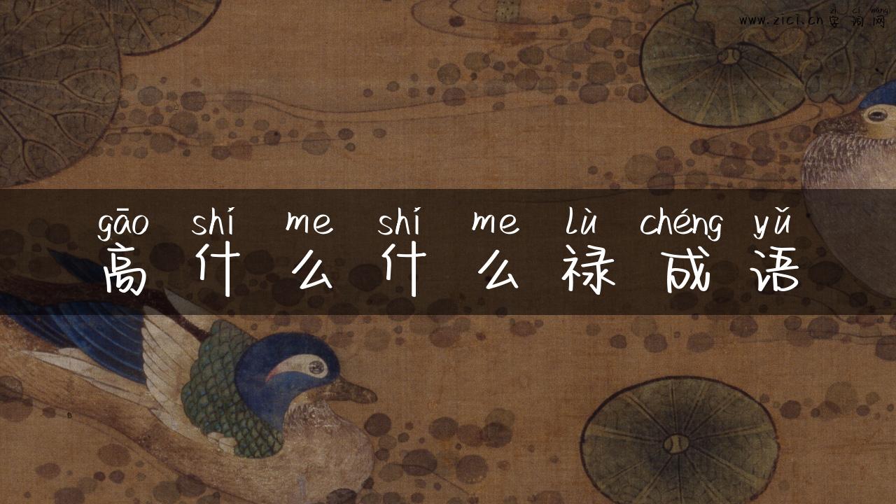高什么什么禄成语