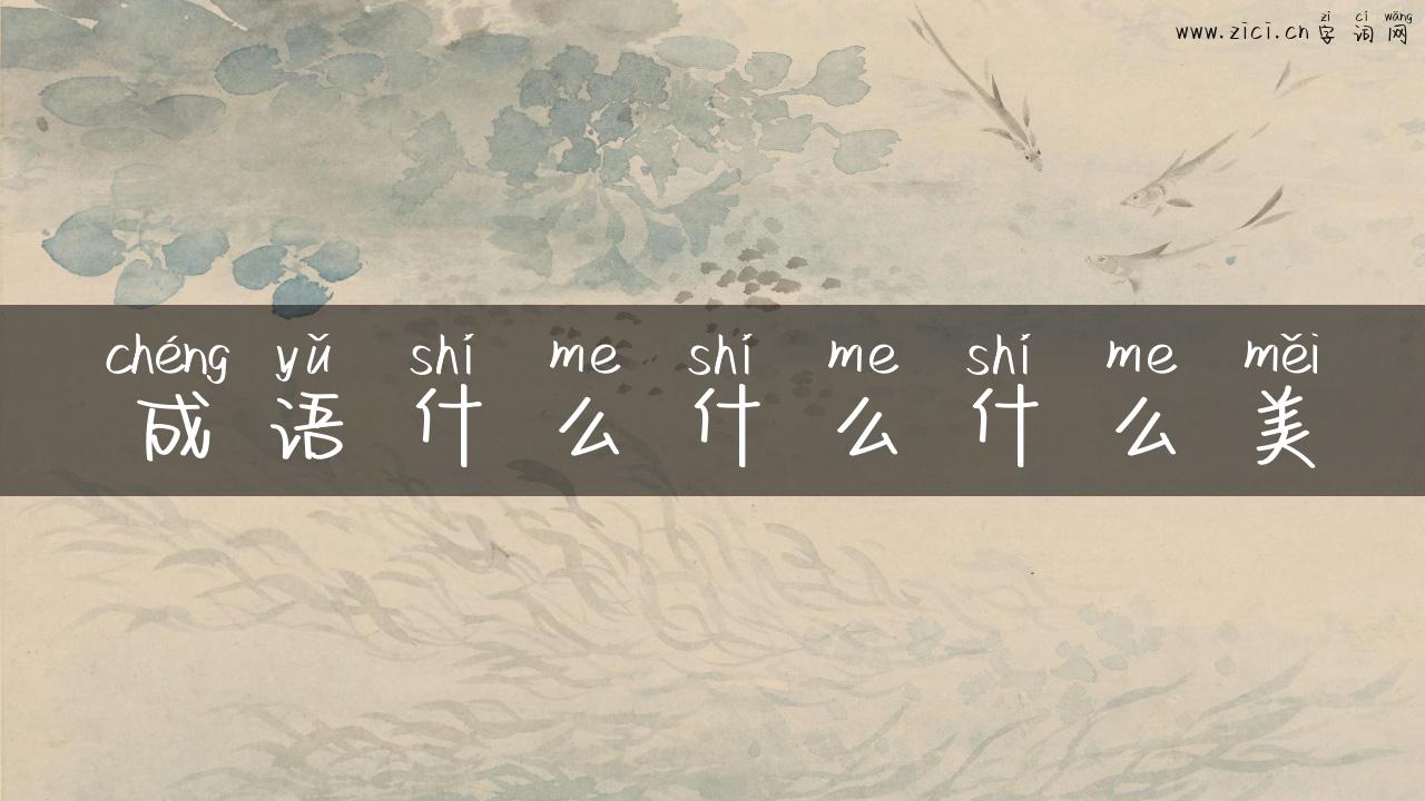 成语什么什么什么美