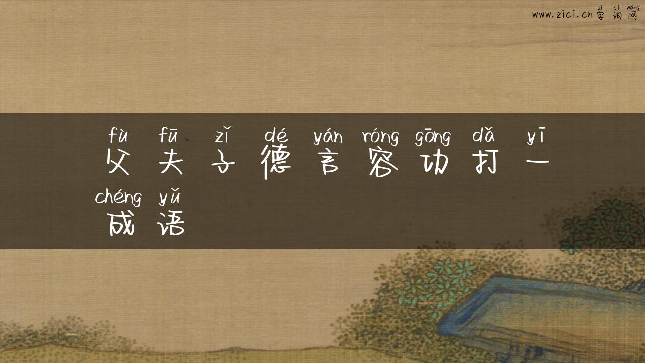 父夫子德言容功打一成语
