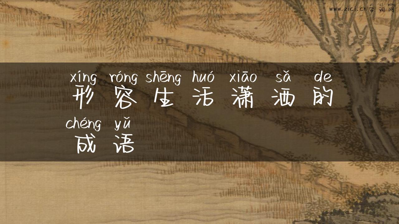 形容生活潇洒的成语