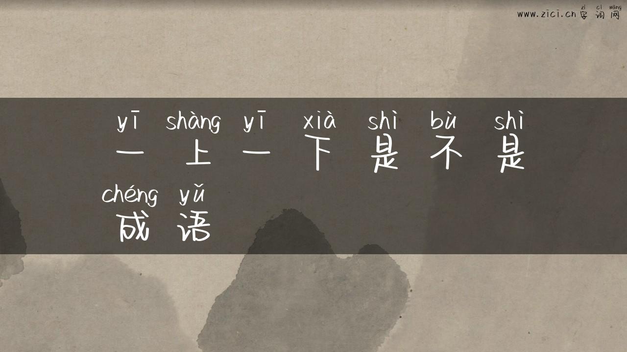 一上一下是不是成语