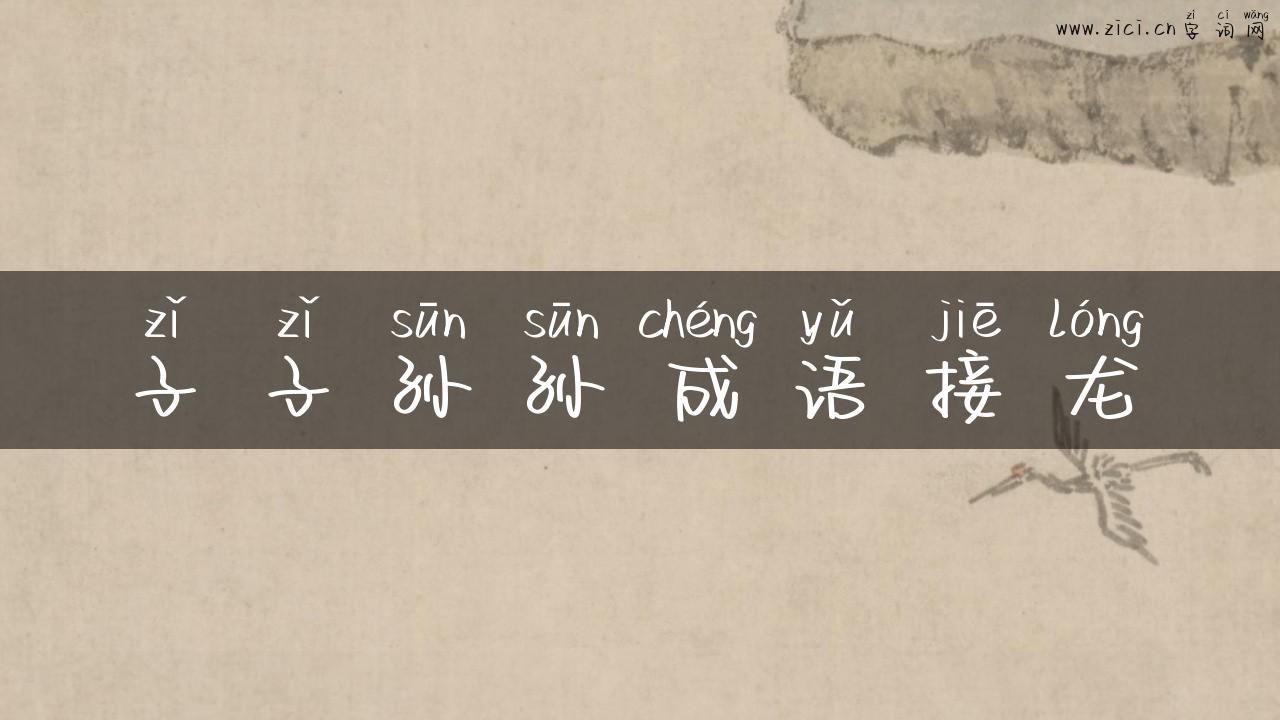 子子孙孙成语接龙