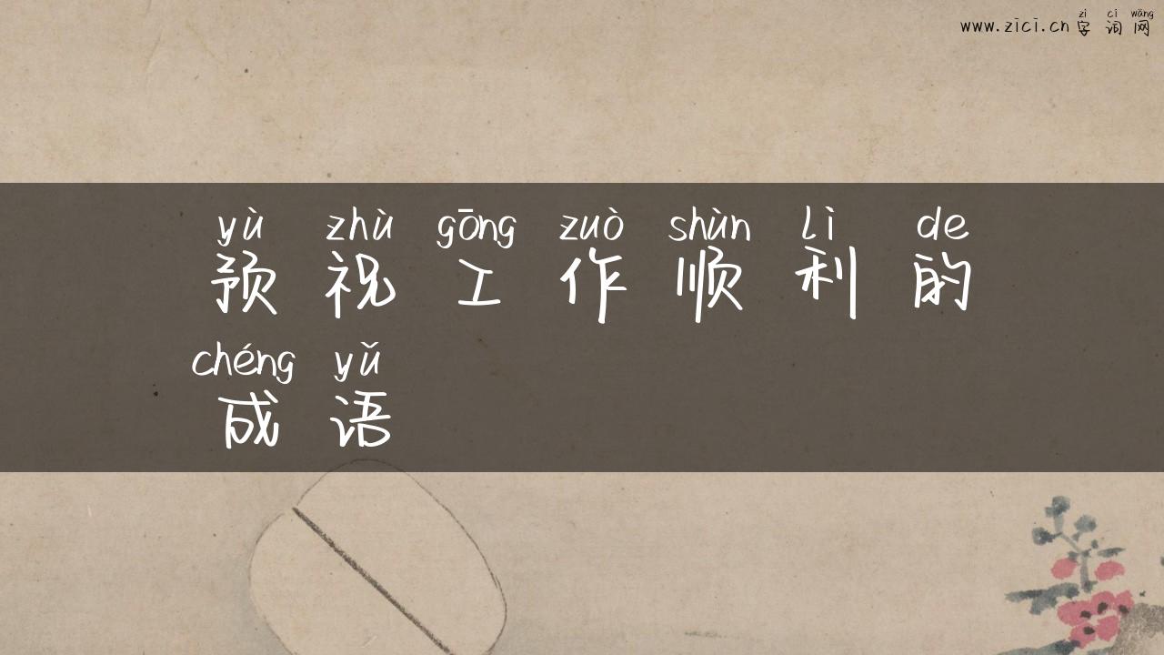 预祝工作顺利的成语