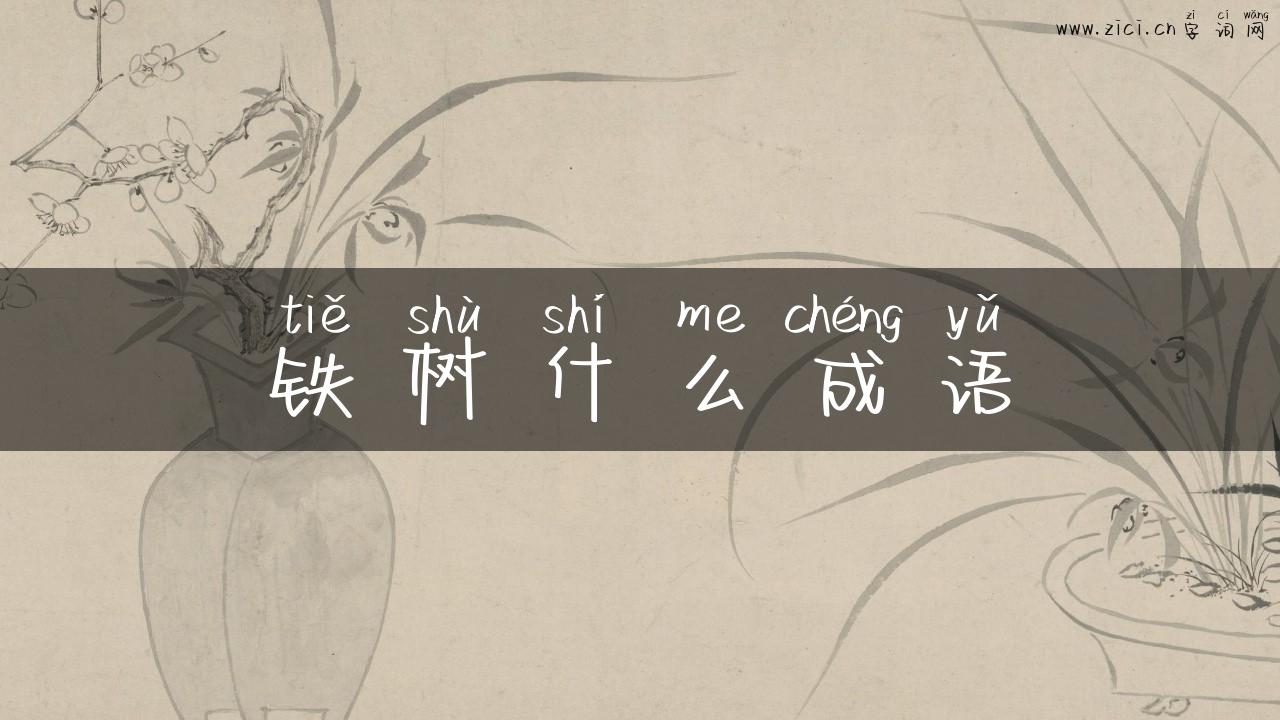 铁树什么成语