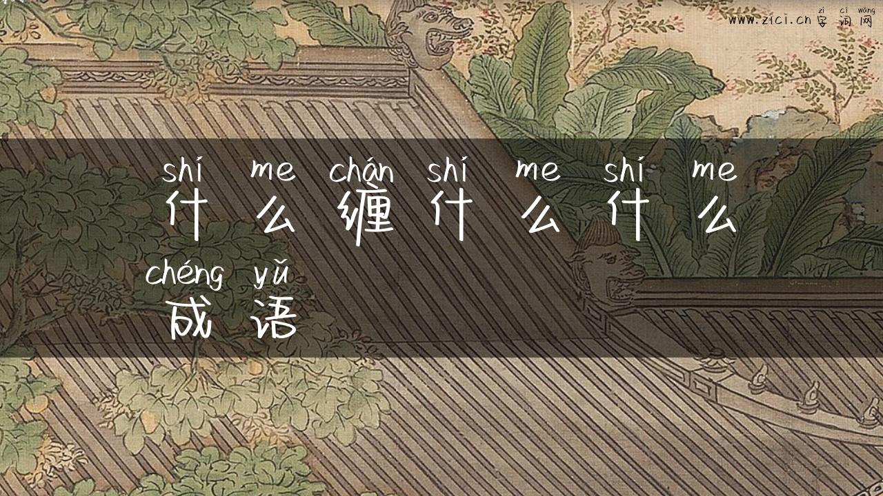 什么缠什么什么成语
