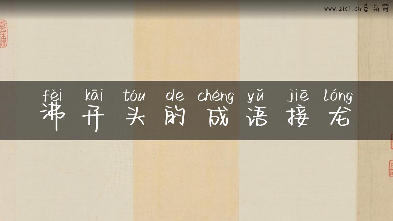 沸开头的成语接龙