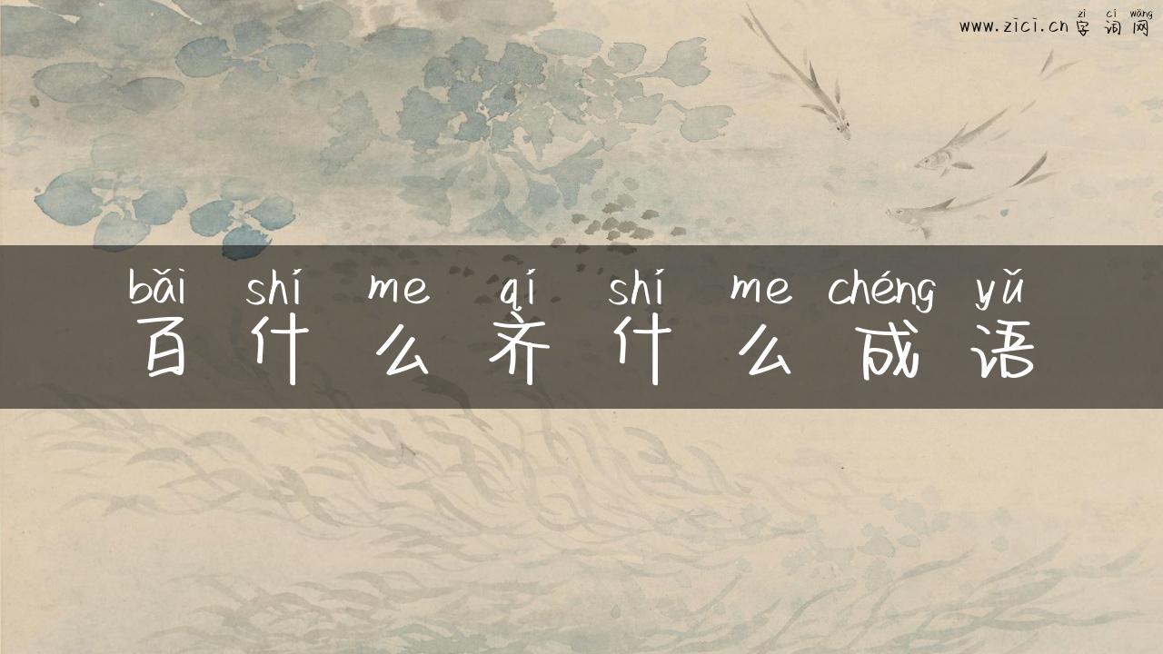 百什么齐什么成语