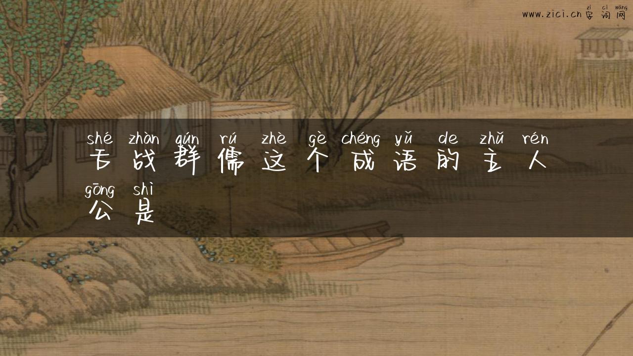 舌战群儒这个成语的主人公是