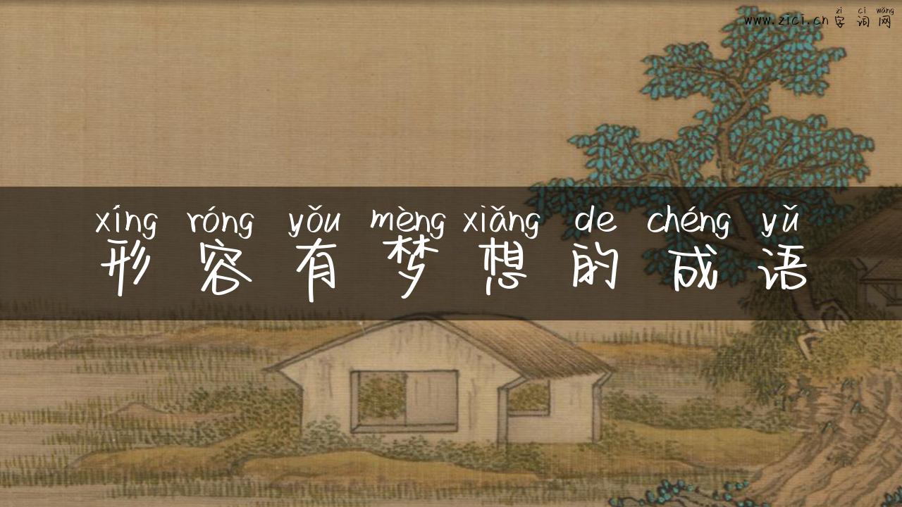 形容有梦想的成语