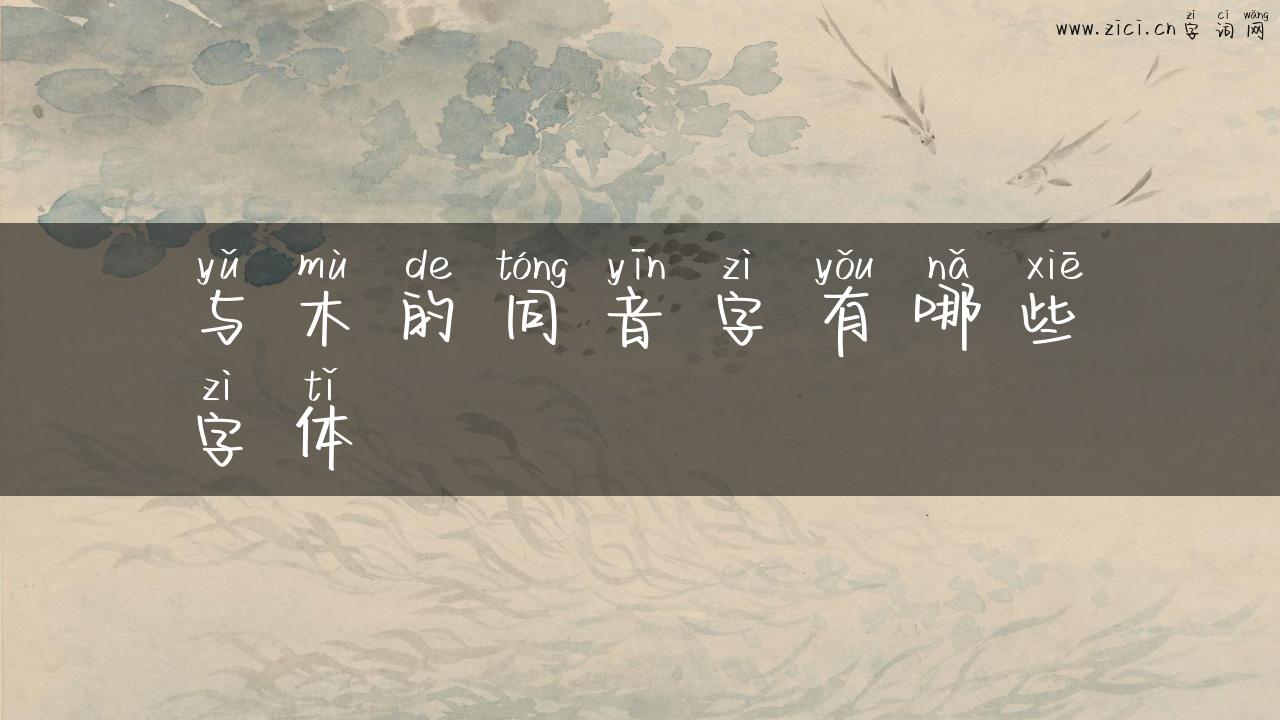 与木的同音字有哪些字体