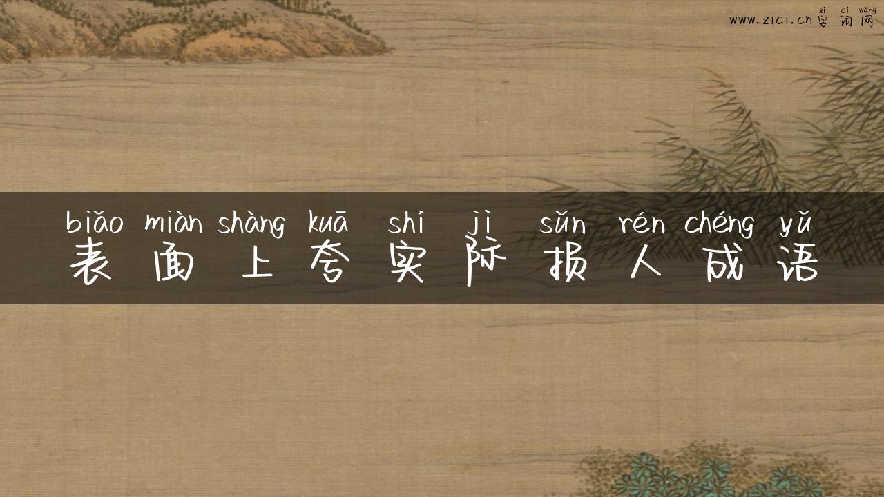 表面上夸实际损人成语