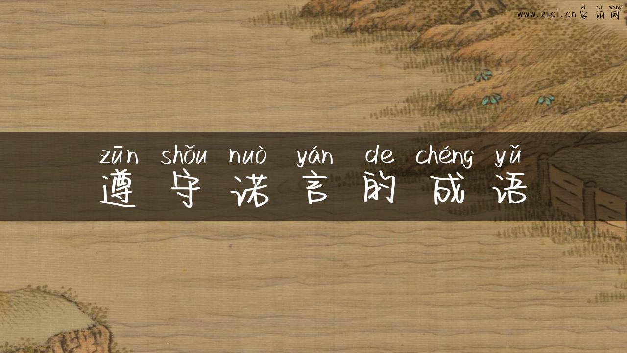 遵守诺言的成语