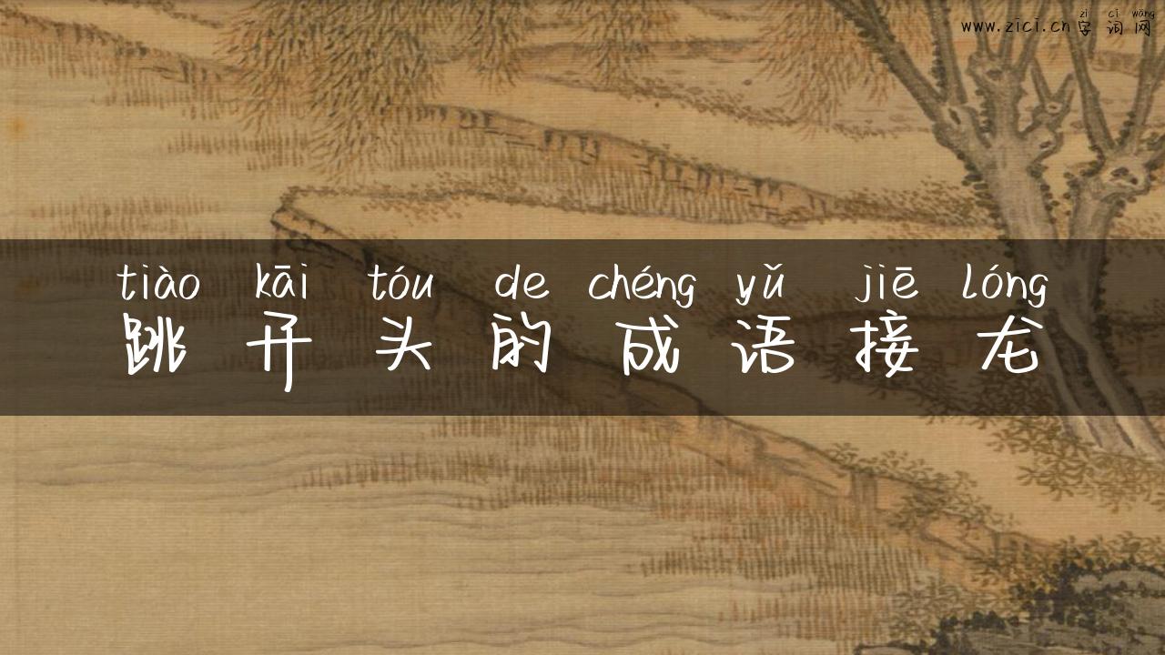 跳开头的成语接龙