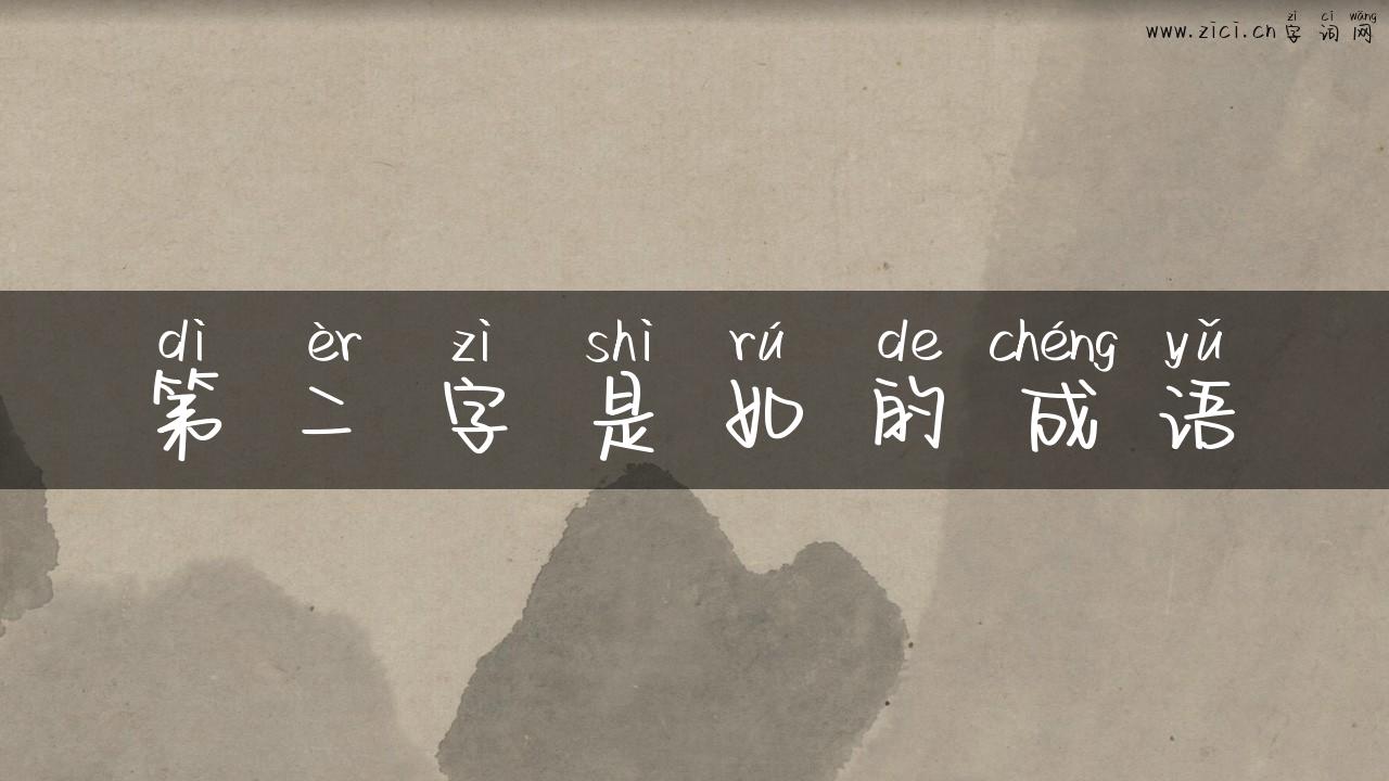 第二字是如的成语