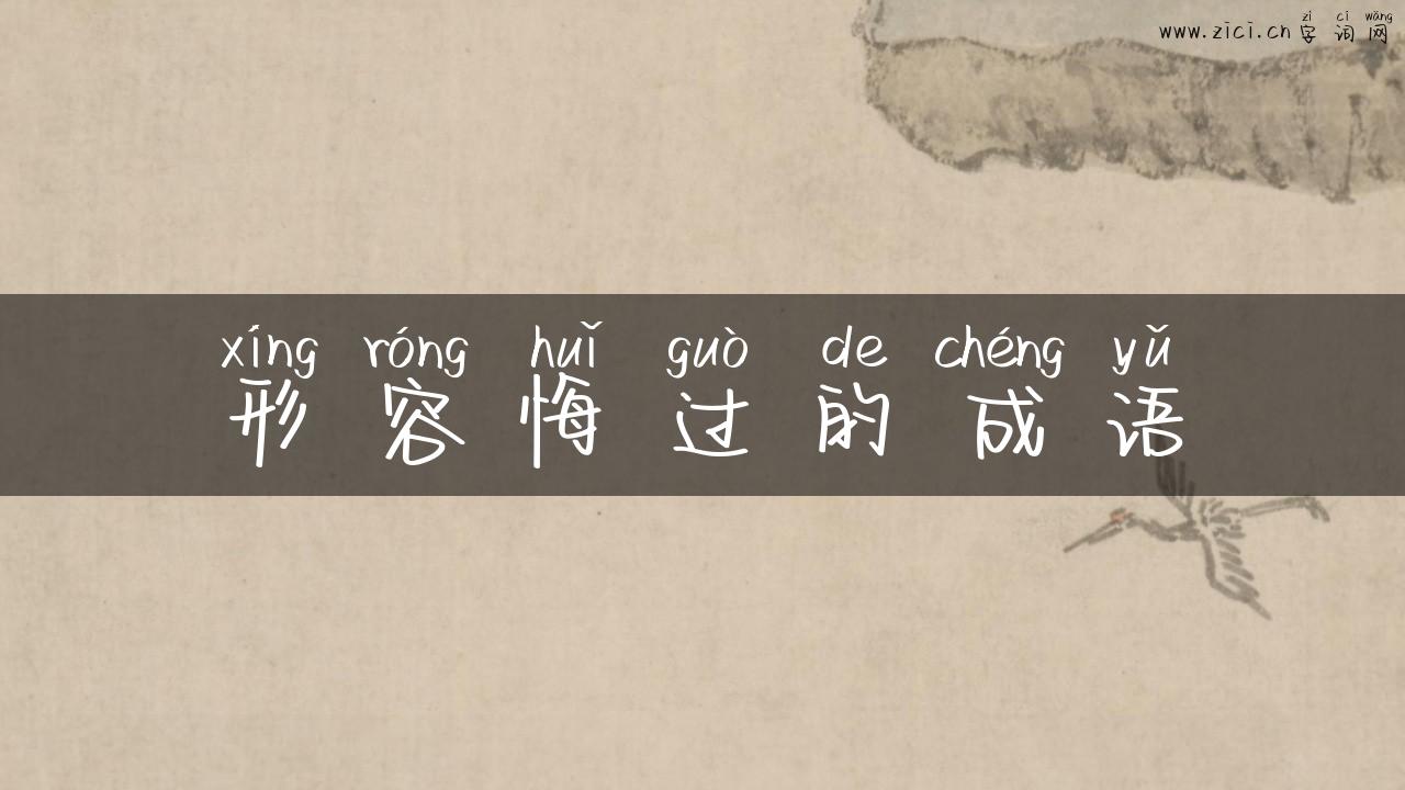 形容悔过的成语