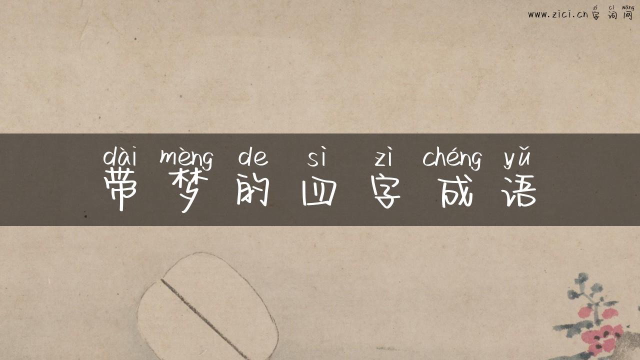 带梦的四字成语