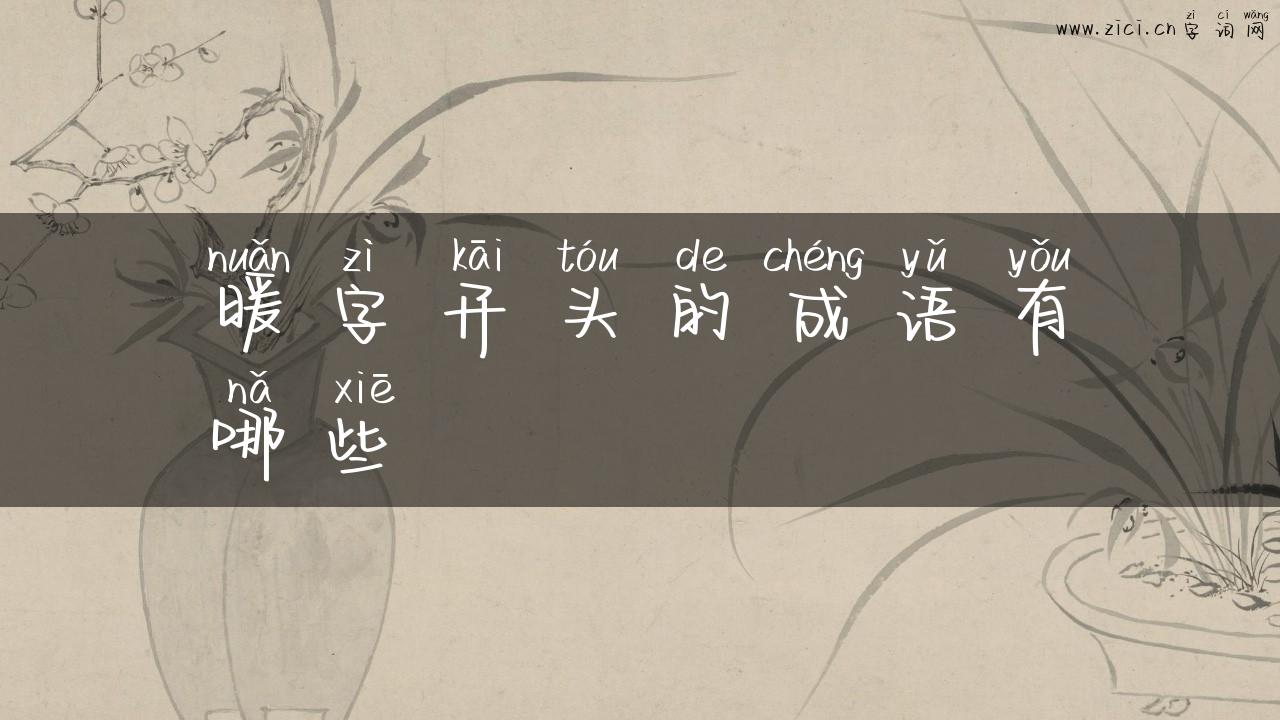 暖字开头的成语有哪些