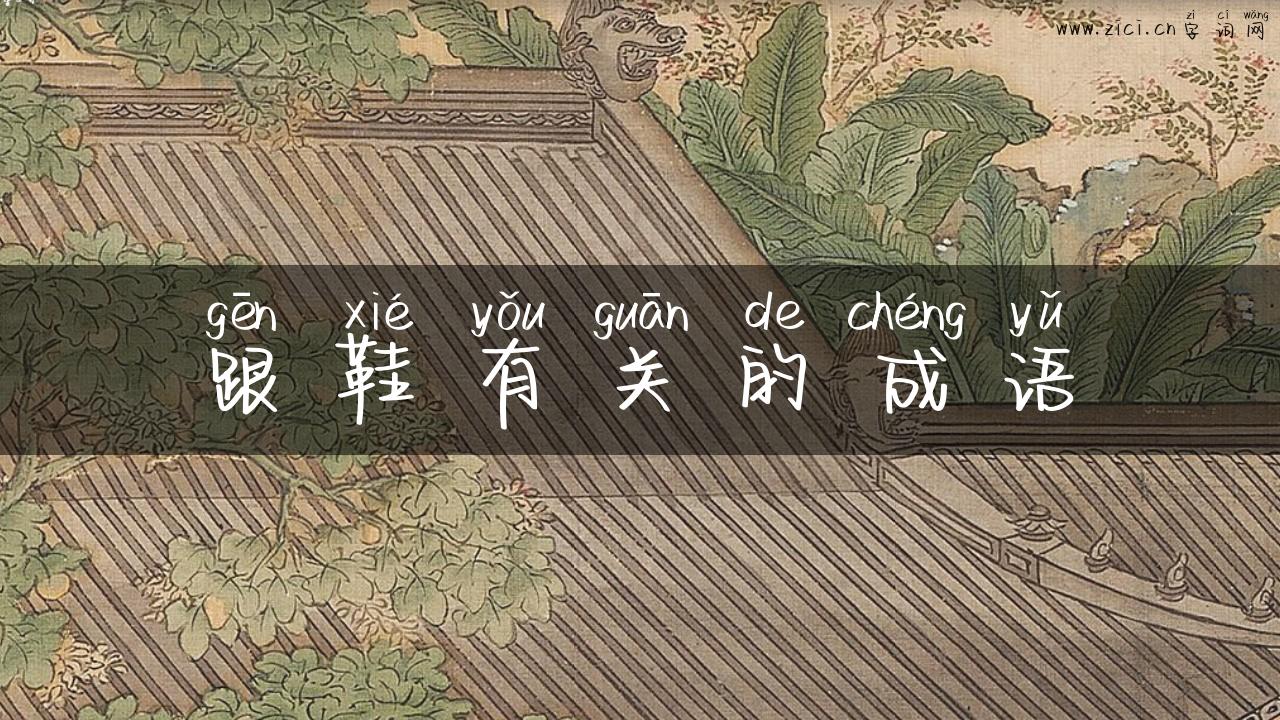 跟鞋有关的成语