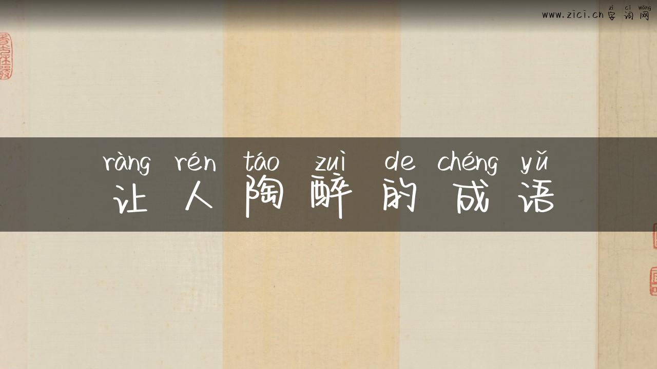 让人陶醉的成语