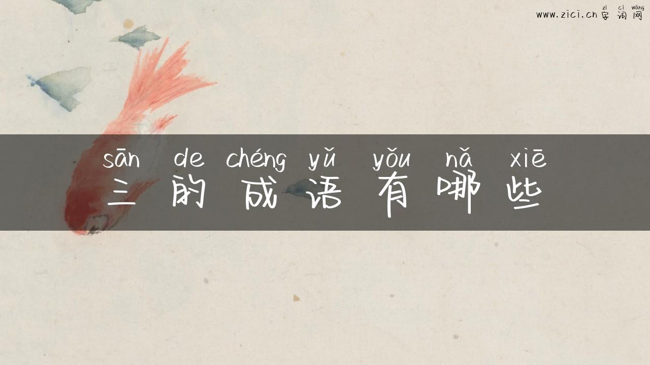 三的成语有哪些