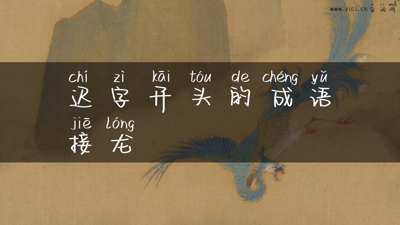 迟字开头的成语接龙