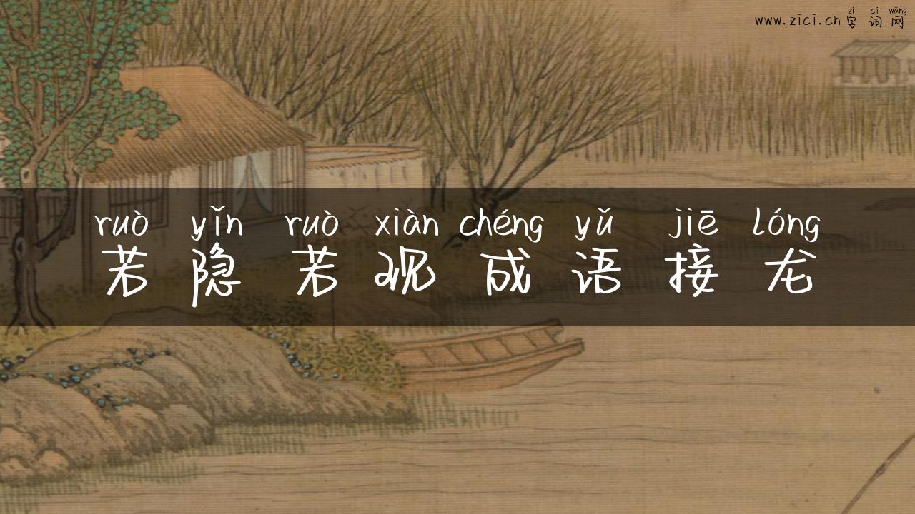 若隐若现成语接龙