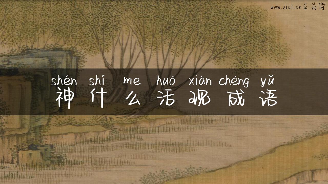 神什么活现成语