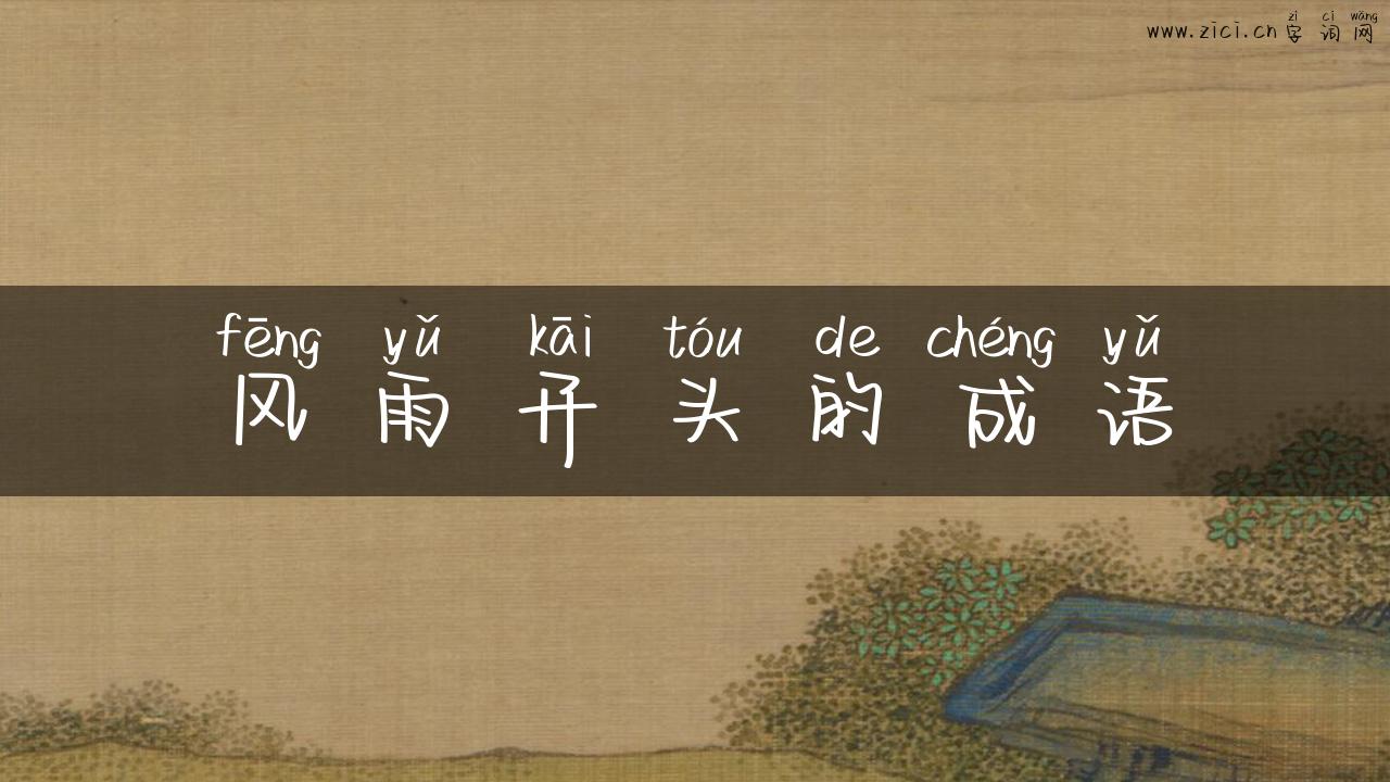 风雨开头的成语