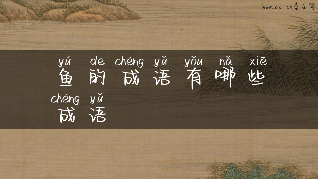 鱼的成语有哪些成语