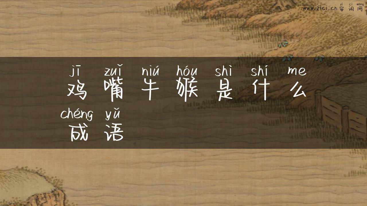 鸡嘴牛猴是什么成语