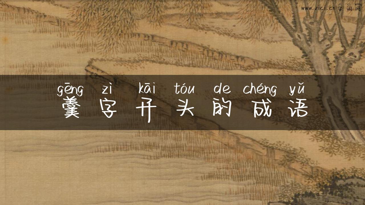 羹字开头的成语