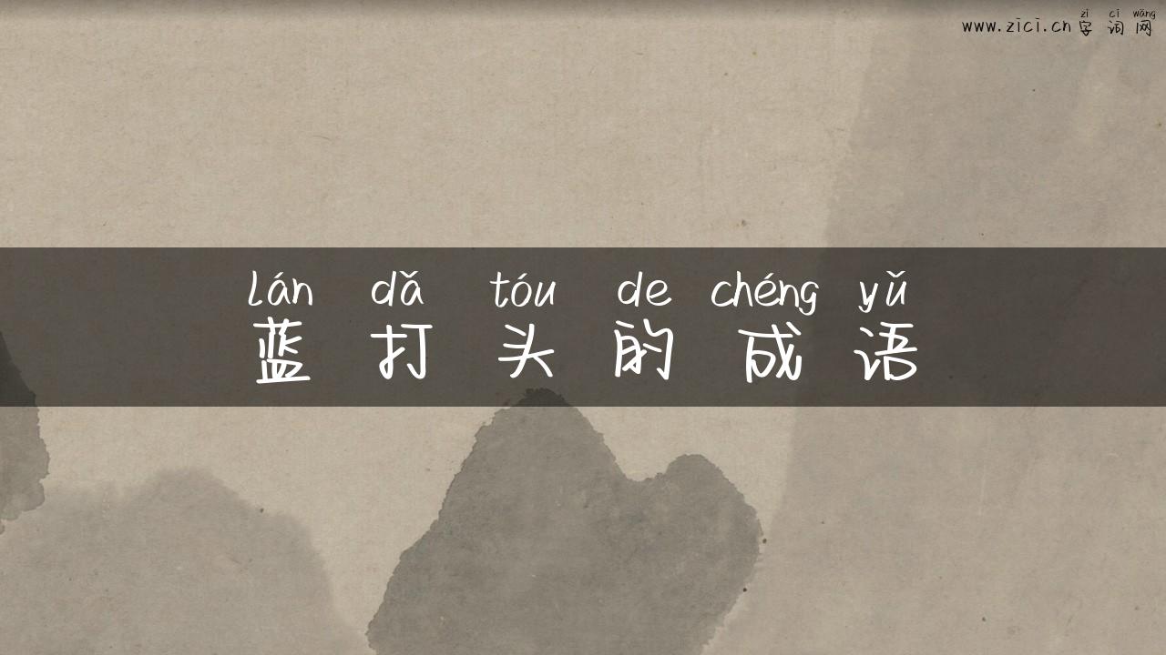 蓝打头的成语