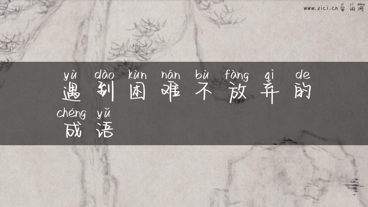 遇到困难不放弃的成语